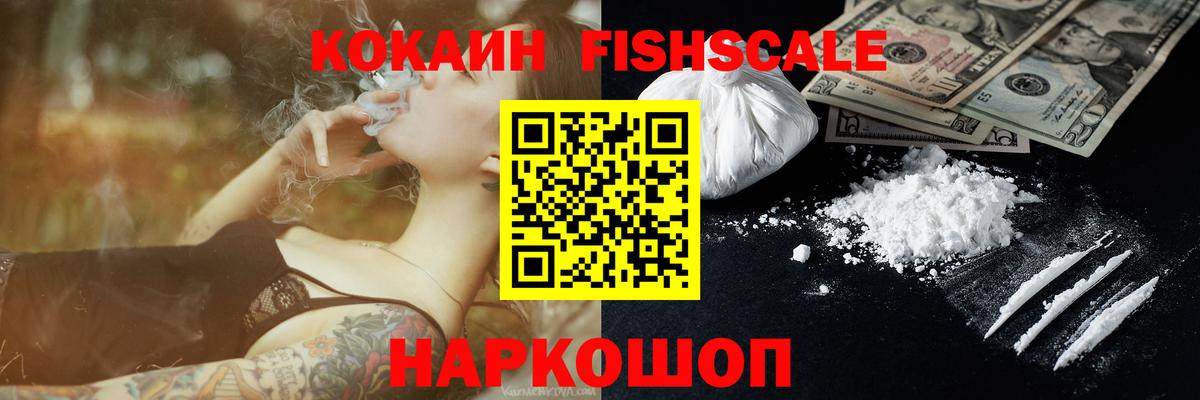 Кокаин  Вход с VPN  COCAIN FishScale  Нижний Тагил  Cocaine FishScale 